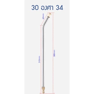 [ส่งจากกทม.] หัวฉีดล้างแอร์ ก้านฉีดน้ำล้างแอร์ 30° /90° U-Shape 1/4 ตัวผู้แบบสวมไว **ไม่สามารถปรับหัวได้**