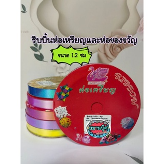 ริบบิ้นห่อเหรียญและห่อของขวัญ รุ่นสีมุก ขนาด 1.2 ซม starswan