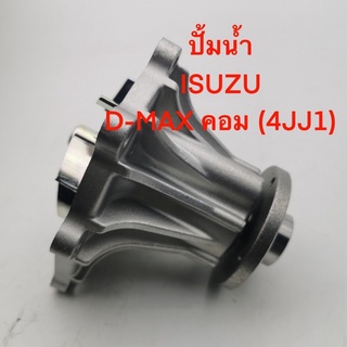 ปั้มน้ำ ยี่ห้อ Paruat รุ่น ISUZU D-MAX Com (4JJ1) รหัส: G3-036