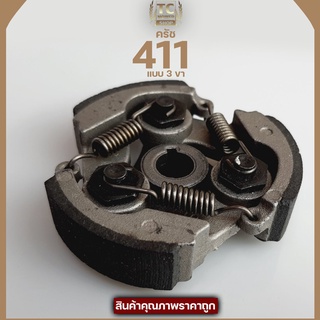 ครัช411 ชุดครัชเครื่องตัดหญ้า411 (3สปริง) อะไหล่411