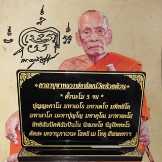 ป้ายคาถาบูชาหลวงพ่อพัฒน์,"9.5x13cm.