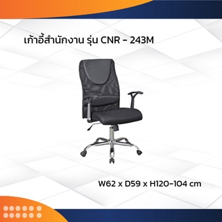 เก้าอี้สำนักงาน รุ่น CNR-243H ขาเหล็ก/ CNR (โปรดสอบถามค่าบริการก่อนนะคะ)