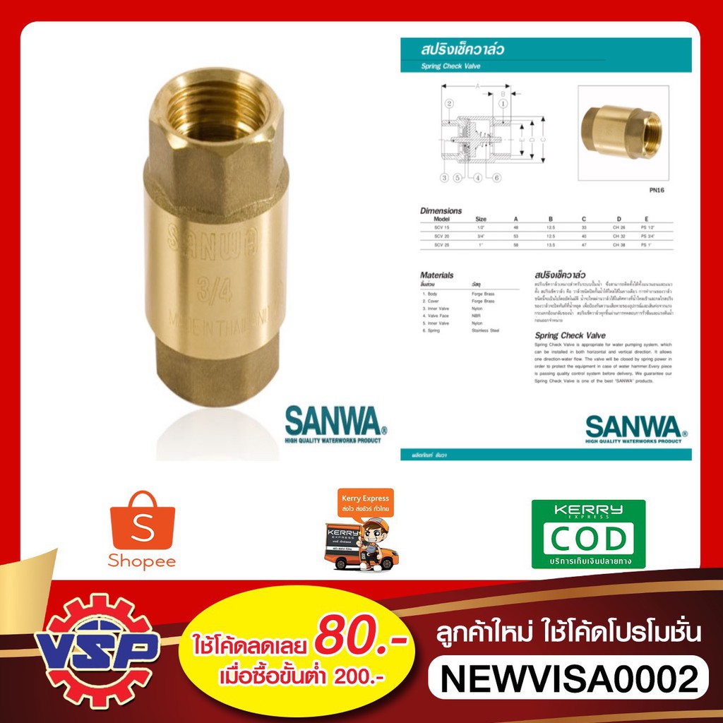 SANWA  เช็ควาล์วแนวตั้งแบบสปริง ขนาด 1/2'' - 1''