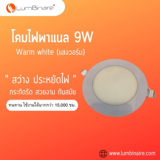 โคมไฟพาแนล 9วัตต์  แสงวอร์ม Downlight panel 9W Warm (Luxbit)