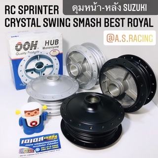 ดุมหน้า ดุมหลัง RC Sprinter Crystal Swing Smash Best Royal RC80 RC100 สปิ้นเตอร์ คริสตัล สวิง สแมช เบส โรยัล