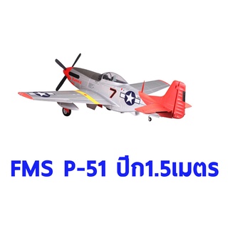 เครื่องบินโฟม ตัวลำ+ชุดไฟ FMS P-51 ปีก 1450MM PNP (ไม่รวมวิทยุ รีซีฟ แบต) เครื่องบินบังคับ Rc