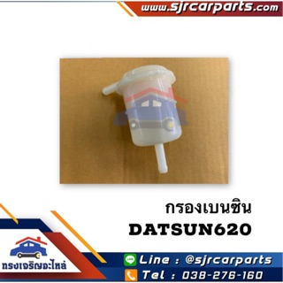 📦 กรองเบนซิน NISSAN DATSUN ทุกรุ่น