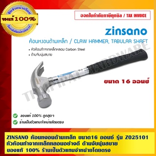 ZINSANO ค้อนหงอนด้ามเหล็ก ขนาด16 ออนซ์ รุ่น Z025101 หัวค้อนทำจากเหล็กหลอมอย่างดี ด้ามจับนุ่มสบาย ของแท้100%