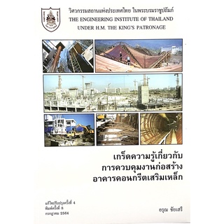 (9789747197655)หนังสือเกร็ดความรู้เกี่ยวกับการควบคุมงานก่อสร้างอาคารคอนกรีตเสริมเหล็ก