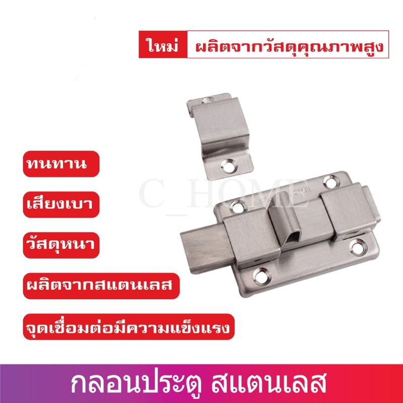 กลอนประตู​ กลอ​นล็อกประตู​ กลอนขวาง สแตนเลส​ขนาด​ขนาด 3 นิ้ว