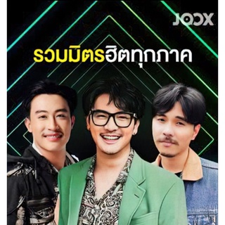 [USB/CD] MP3 รวมมิตร ฮิตทุกภาค JOOX CHART : 2022 #เพลงไทย #เพลงฮิตติดหู