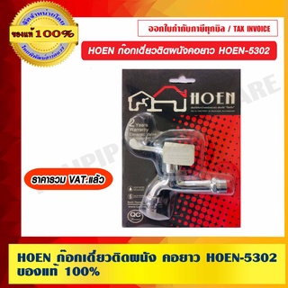 HOEN ก๊อกเดี่ยวติดผนังคอยาว HOEN-5302 ของแท้ 100% ราคารวม VAT แล้ว