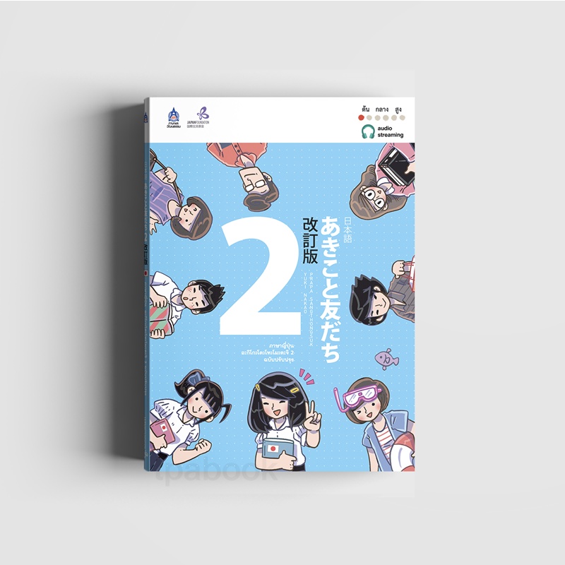 ภาษาญี่ปุ่น อะกิโกะโตะโทะโมะดะจิ 2 ฉบับปรับปรุง