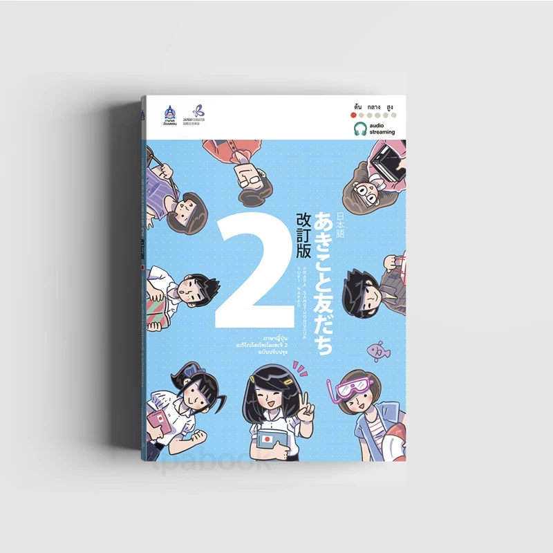 ภาษาญี่ปุ่น อะกิโกะโตะโทะโมะดะจิ 2 ฉบับปรับปรุง 9789744436986