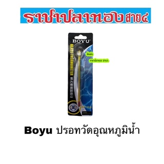 Boyu ปรอทวัดอุณหภูมิน้ำ