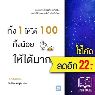 ทิ้ง 1 ให้ได้ 100 ทิ้งน้อยให้ได้มาก | วีเลิร์น (WeLearn) โยะชิโอะ ยะซุดะ