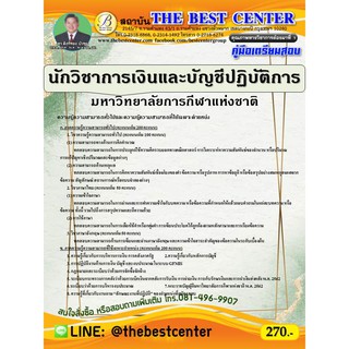 คู่มือเตรียมสอบนักวิชาการเงินและบัญชีปฏิบัติการ มหาวิทยาลัยการกีฬาแห่งชาติ ปี 64