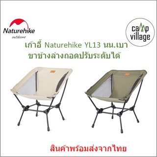 🔥พร้อมส่ง🔥 Naturehike YL13 เก้าอี้ ถอดขา ปรับความสูงได้ พร้อมส่งจากไทย🇹🇭