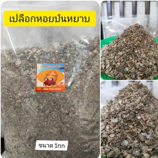 เปลือกหอยทะเลป่น ขนาด 10 kg (แบบหยาบ)  ของแท้ ไม่ผสม แคลเซียมธรรมชาติแท้ๆ