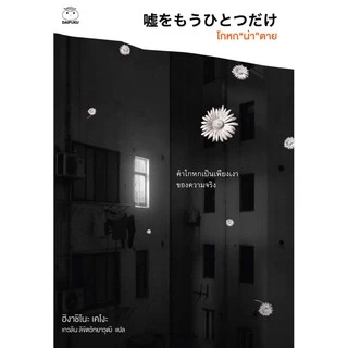 หนังสือ โกหกน่าตาย (ซีรีย์คางะ ลำดับที 6) ผู้เขียน: ฮิงาชิโนะ เคโงะ สำนักพิมพ์ ไดฟุกุ นิยายแปล วรรณกรรมญี่ปุ่น สืบสวน