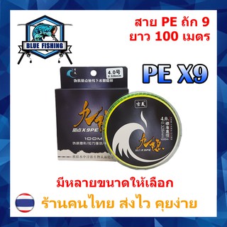 [ Blue Fishing ] สาย PE ถัก 9 เหนียว ทน ยาว 100 เมตร (ส่งไว ร้านคนไทย)