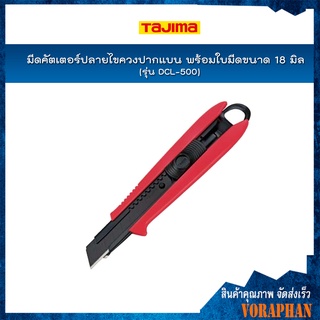 TAJIMA มีดคัตเตอร์ปลายไขควงปากแบน รุ่น DCL-500 พร้อมใบมีดขนาด 18 มิล ระบบเลื่อนล็อคอัตโนมัติ