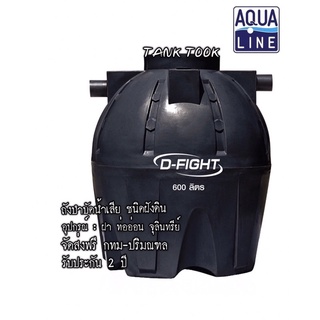 ถังบำบัดน้ำเสีย AQUALINE รุ่น D-FIGHT