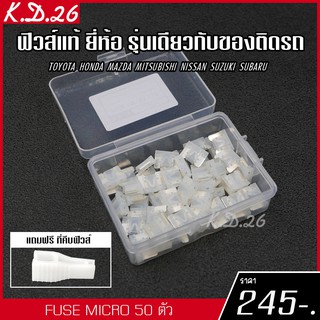 ของแท้ ฟิวส์รถยนต์แบบ Micro 25A 50 ตัว ฟิวส์ของแท้ญี่ปุ่น ยี่ห้อเดียว รุ่นเดียวกับของติดรถญี่ปุ่น