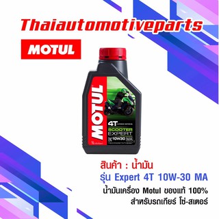 น้ำมัน Motul 4T Expert 10W-30 MA โมตุล ของแท้ น้ำมันเครื่อง สำหรับรถโซ่ สเตอร์