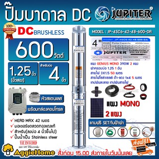 JUPITER SET บาดาล รุ่น JP-4SC6-42-48-600-DA +แผง MONO 390w.X 2แผง ท่อออก1.25นิ้ว+เชตตู้ กันฟ้าผ่า ปั๊มบาดาล