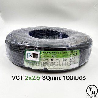 สายไฟ VCT 2x2.5 ยาว100เมตร ยี่ห้อPKS