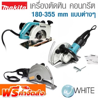 เครื่องตัดหิน และคอนกรีต 180-355 mm แบบต่างๆ ยี่ห้อ MAKITA จัดส่งฟรี!!!