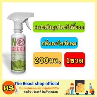 The beast shop_[200ml] NoGecko โนเก็กโกะ สเปรย์สมุนไพรไล่จิ้งจก ตุ๊กแก หนู กำจัดจิ้งจก สัตว์มีพิษ ไล่จิ้งจก ไล่ตุ๊กแก