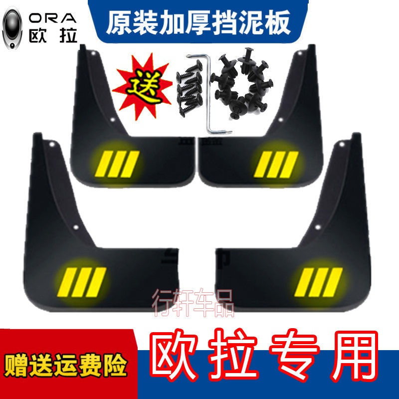 Ora iQ บังโคลนพิเศษ Ora good cat เดิม รถพิเศษ อุปกรณ์ดัดแปลงพิเศษ บังโคลน