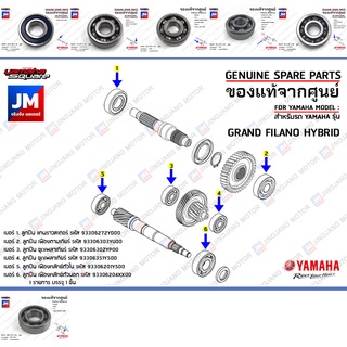 ชุดลูกปืนเฟืองท้าย ลูกปืนชุดระบบส่งกำลังเฟืองท้าย BEARING (ยกชุด set) เเท้ศูนย์ YAMAHA GRAND FILANO HYBRID 2018-2023