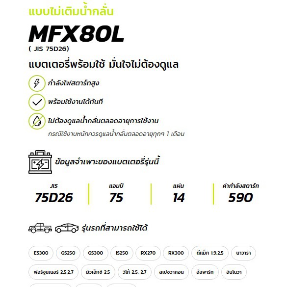 แบตเตอรี่ GS MFX ขนาด 75Ah รุ่น MFX-80L 75Ah กึ่งแห้ง