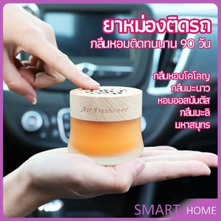 SMART น้ำหอมระเหยรถยนต์ น้ำหอมปรับอากาศ น้ำหอมรถยนต์ car fixing balm