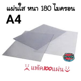 แผ่นใส A4 หนา 180 ไมครอน บรรจุแพ็คละ 100 แผ่น