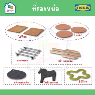 IKEA อิเกีย - ที่รองหม้อไม้ก๊อก แผ่นรองหม้อ ที่รองหม้อ ที่วางของร้อน ไม้ก๊อก กันร้อน ที่รองหม้อร้อน ที่วางหม้อ เครื่องคร