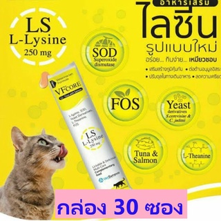 [กล่อง 30ซอง] VFcore Lysine วิตามินแมว เสริมภูมิ ต้านไข้หวัดแมว กินง่าย คล้ายขนมแมวเลีย (ซองเหลือง)