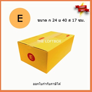 กล่องพัสดุ กล่องไปรษณีย์ ราคาโรงงาน เบอร์ E (แพคละ 10ใบ)
