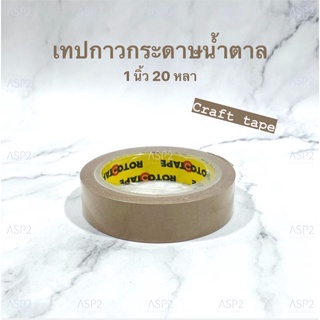 เทปกาวกระดาษน้ำตาล กระดาษกาวโรโต้ ROTO Tape ขนาด 1นิ้ว ยาว 20 หลา คราฟเทป Craft tape เทปกระดาษมีกาวในตัว