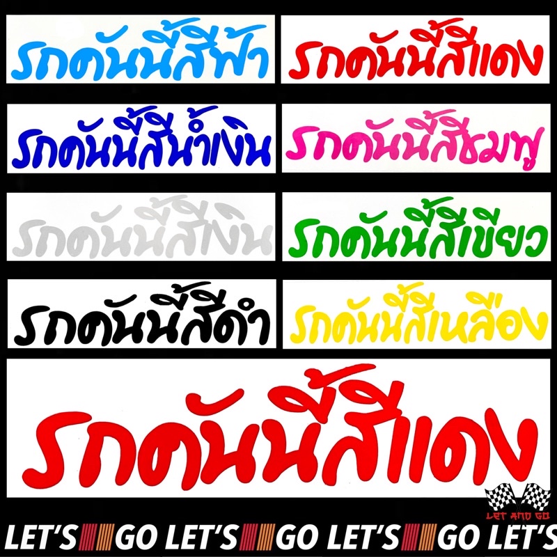 สติกเกอร์รถคันนี้สี ใบละ 12 บาท sticker สติ๊กเกอร์ รถคันนี้สี