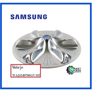 ใบพัดอะไหล่เครื่องซักผ้าซัมซุง/PULSATOR/Samsung/DC66-00883A/DC66-00883B/อะไหล่แท้จากโรงงาน