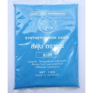 สีฝุ่น สีฝุ่นผสมปูน 100% ตราแกะ สำหรับงานปูนและงานอเนกประสงค์ ถุงละ 1 กก.อย่างดี ไม่ผสมแป้ง