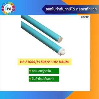 กระบอกลูกดรัม HP Laserjet P1102/1005/1505/M1132 เกรดพรีเมี่ยม