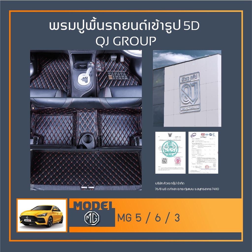 พรมรถยนต์ MG5,MG6,MG3 พรมปูพื้นรถยนต์ เอ็มจี พรมรถยนต์เข้ารูป QJ พรมรถ6D , พรมรถ5D พรมในรถยนต์รุ่น M