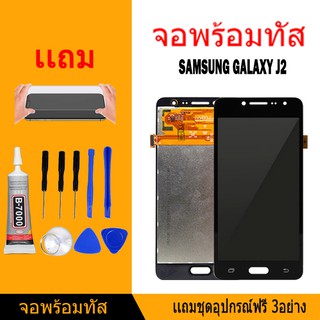 หน้าจอ LCD Display จอ + ทัช samsung galaxy J2,J200,J2(2015) อะไหล่มือถือ จอพร้อมทัชสกรีน ซัมซุง กาแลคซี่ J2,J200