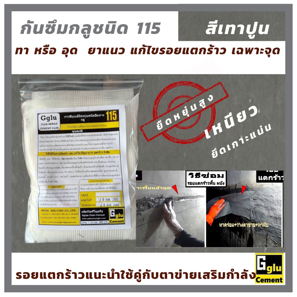 กลู (gglu) กาวซีเมนต์กันซึมยืดหยุ่น 115 ยาแนวกันซึม  รอยแตกรอยร้าว รอยต่อหลังคา ผนัง ดาดฟ้า บ่อปลา