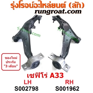 S002798 + S001962 ปีกนกล่าง เซฟิโร่ A33 ปีกนกล่าง CEFIRO A33 ปีกนกล่าง นิสสัน เซฟิโร่ NISSAN CEFIRO ปีกนก เซฟิโร่ A33